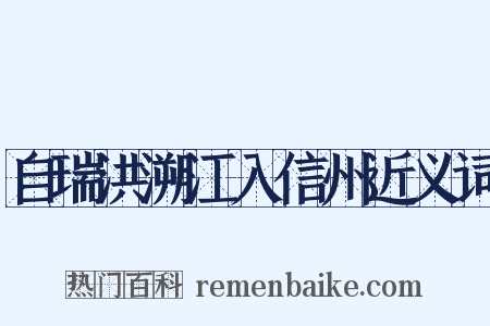 自瑞洪溯江入信州近义词是什么意思的图片